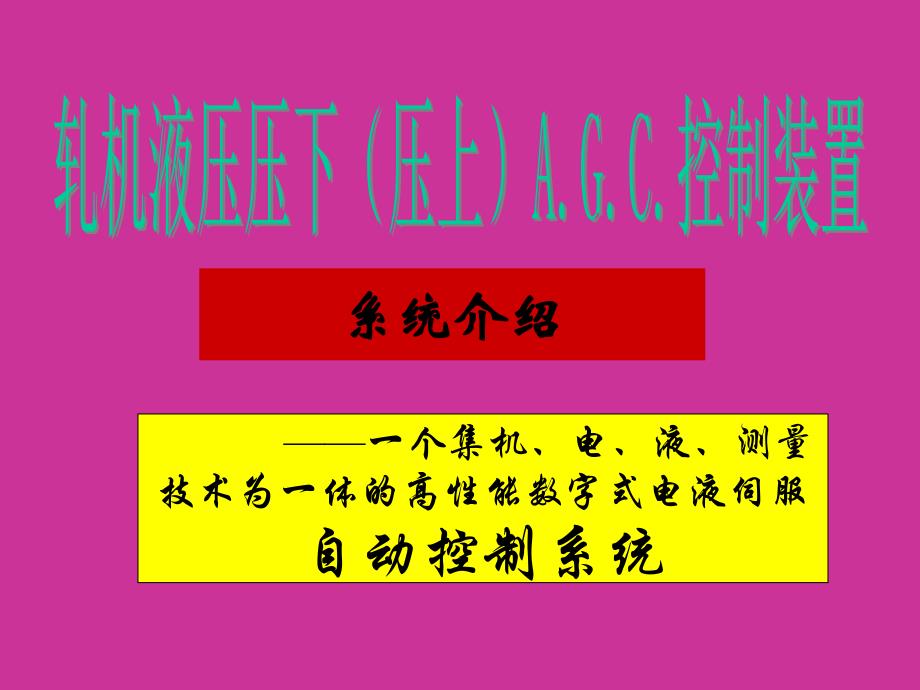 液压压下AGC控制介绍.ppt_第1页