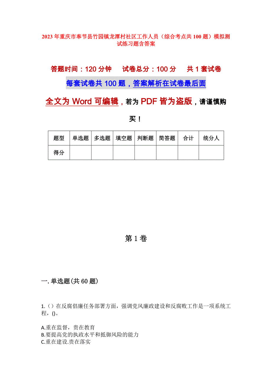 2023年重庆市奉节县竹园镇龙潭村社区工作人员（综合考点共100题）模拟测试练习题含答案_第1页