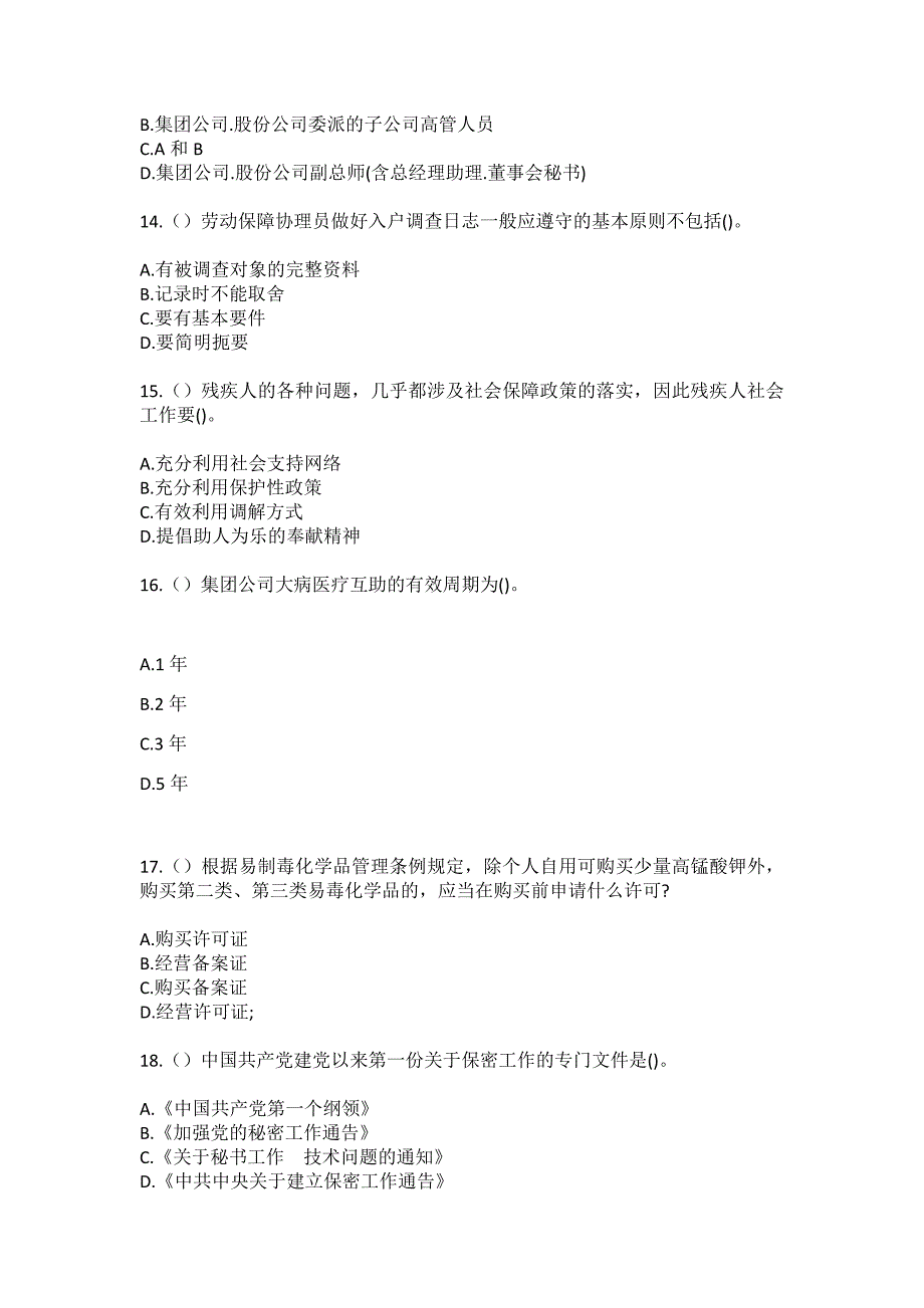 2023年陕西省宝鸡市陇县河北镇社区工作人员（综合考点共100题）模拟测试练习题含答案_第4页