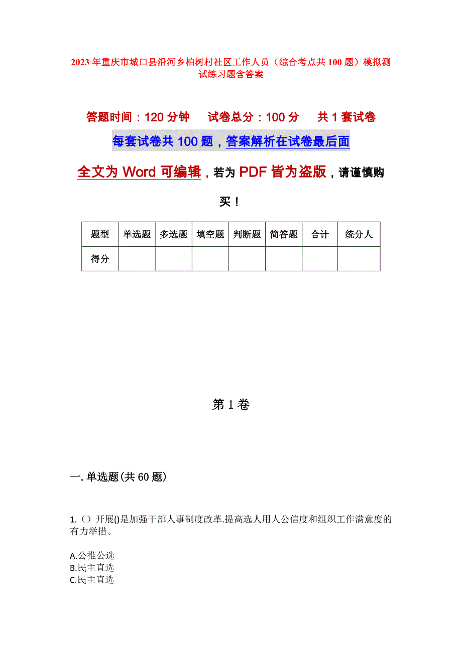 2023年重庆市城口县沿河乡柏树村社区工作人员（综合考点共100题）模拟测试练习题含答案_第1页