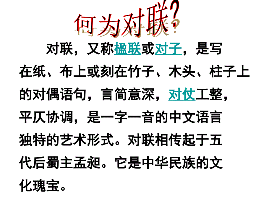 对联知识PPT课件1_第2页