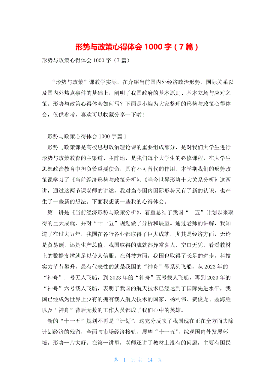 形势与政策心得体会1000字（7篇）_第1页