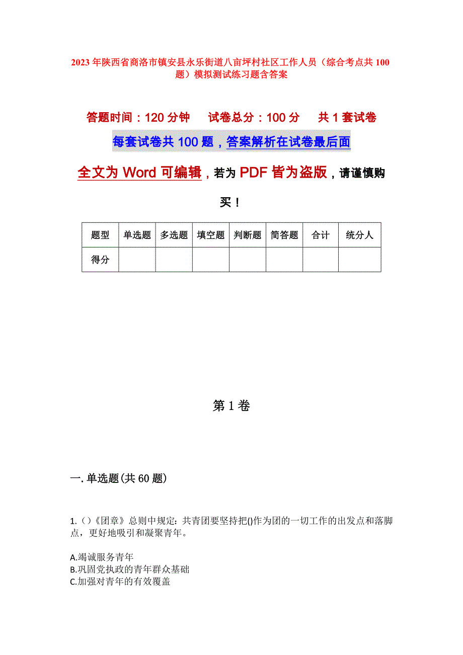 2023年陕西省商洛市镇安县永乐街道八亩坪村社区工作人员（综合考点共100题）模拟测试练习题含答案_第1页