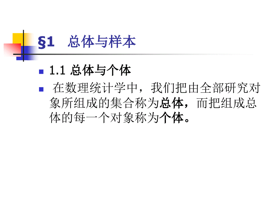 三3-1数理统计基础.ppt_第2页