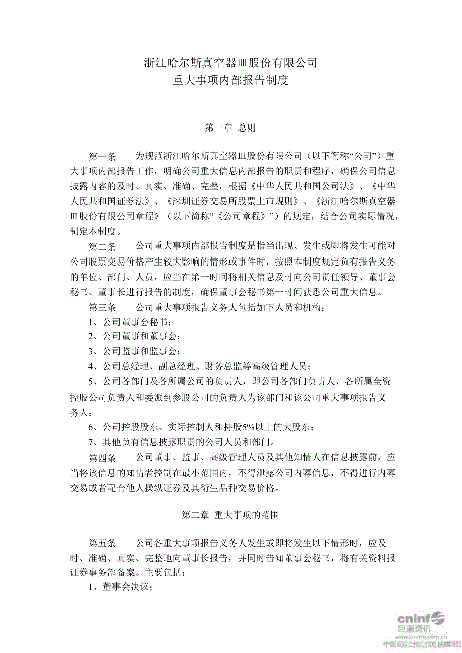 哈尔斯重大事项内部报告制度10月_第1页