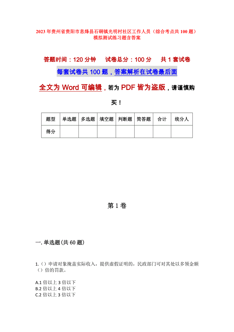 2023年贵州省贵阳市息烽县石硐镇光明村社区工作人员（综合考点共100题）模拟测试练习题含答案_第1页