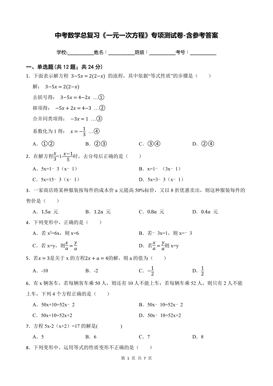 中考数学总复习《一元一次方程》专项测试卷-含参考答案_第1页