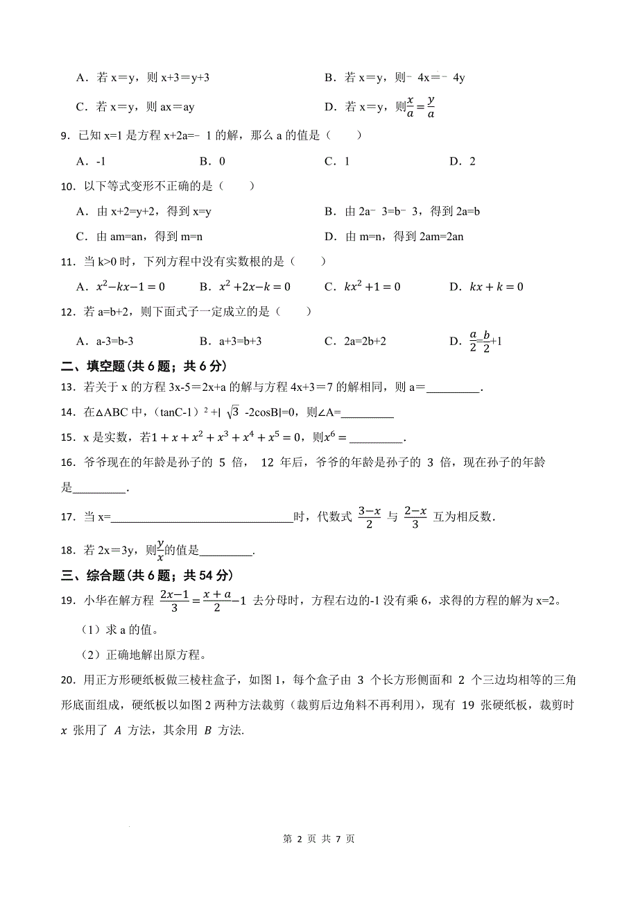中考数学总复习《一元一次方程》专项测试卷-含参考答案_第2页