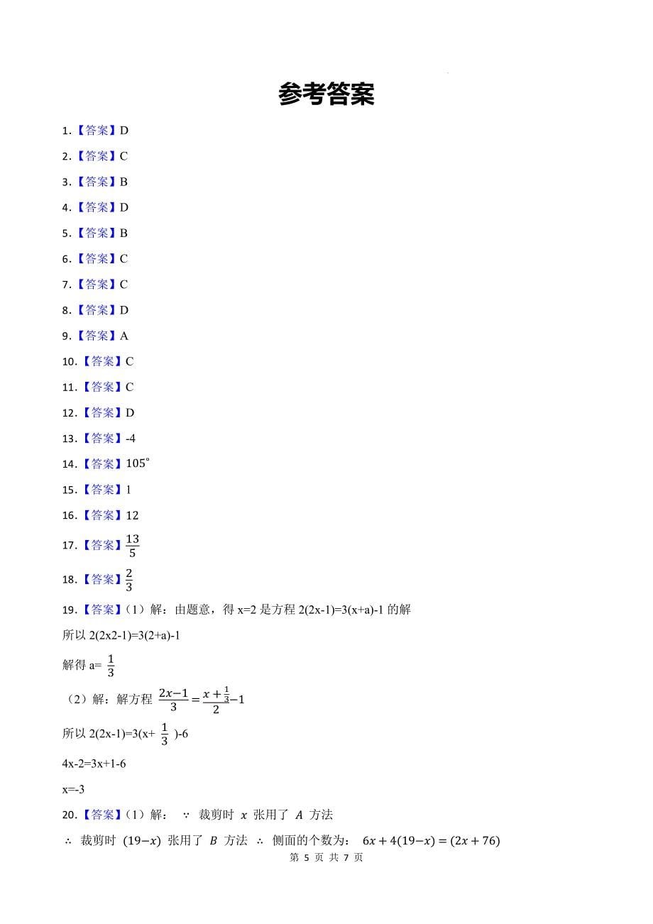 中考数学总复习《一元一次方程》专项测试卷-含参考答案_第5页