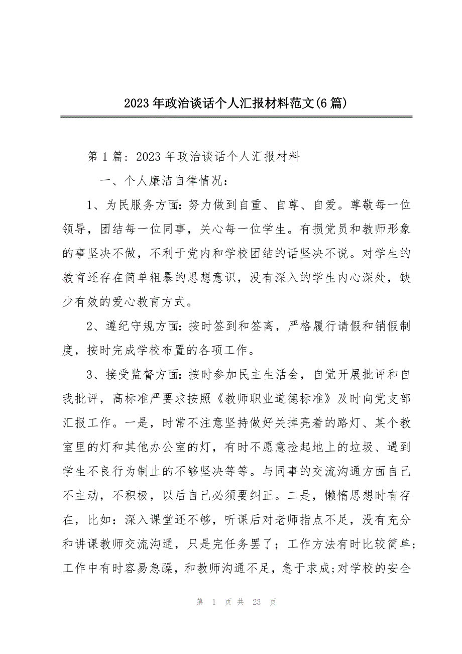 2023年政治谈话个人汇报材料范文(6篇)_第1页