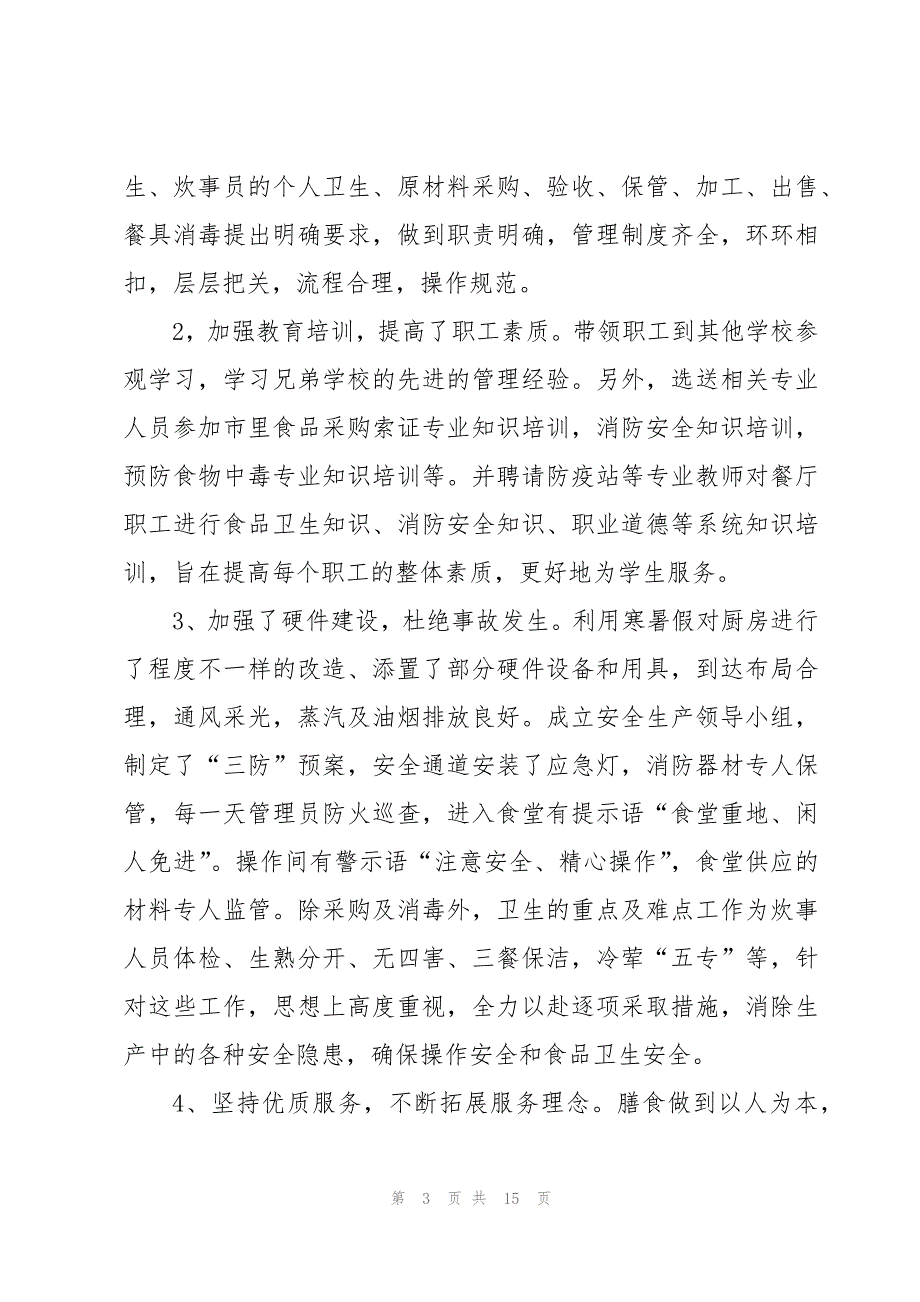 2023疫情期间食堂年终总结(系列5篇)_第3页