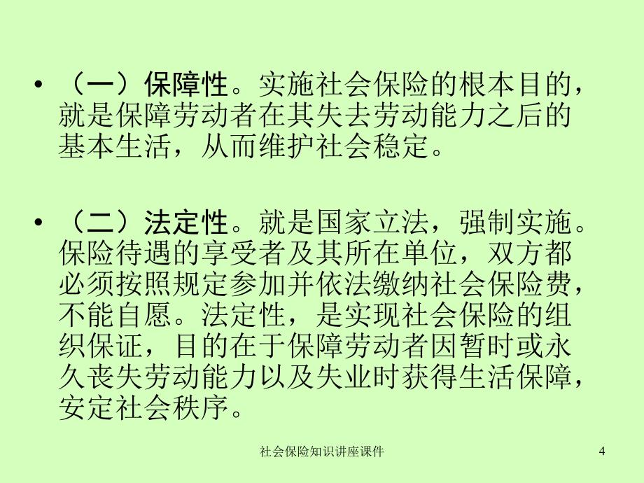 社会保险知识讲座课件_第4页