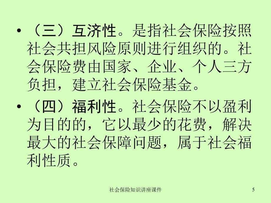 社会保险知识讲座课件_第5页