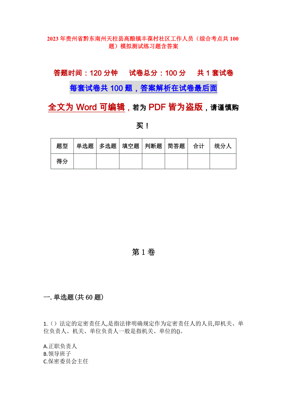 2023年贵州省黔东南州天柱县高酿镇丰葆村社区工作人员（综合考点共100题）模拟测试练习题含答案_第1页