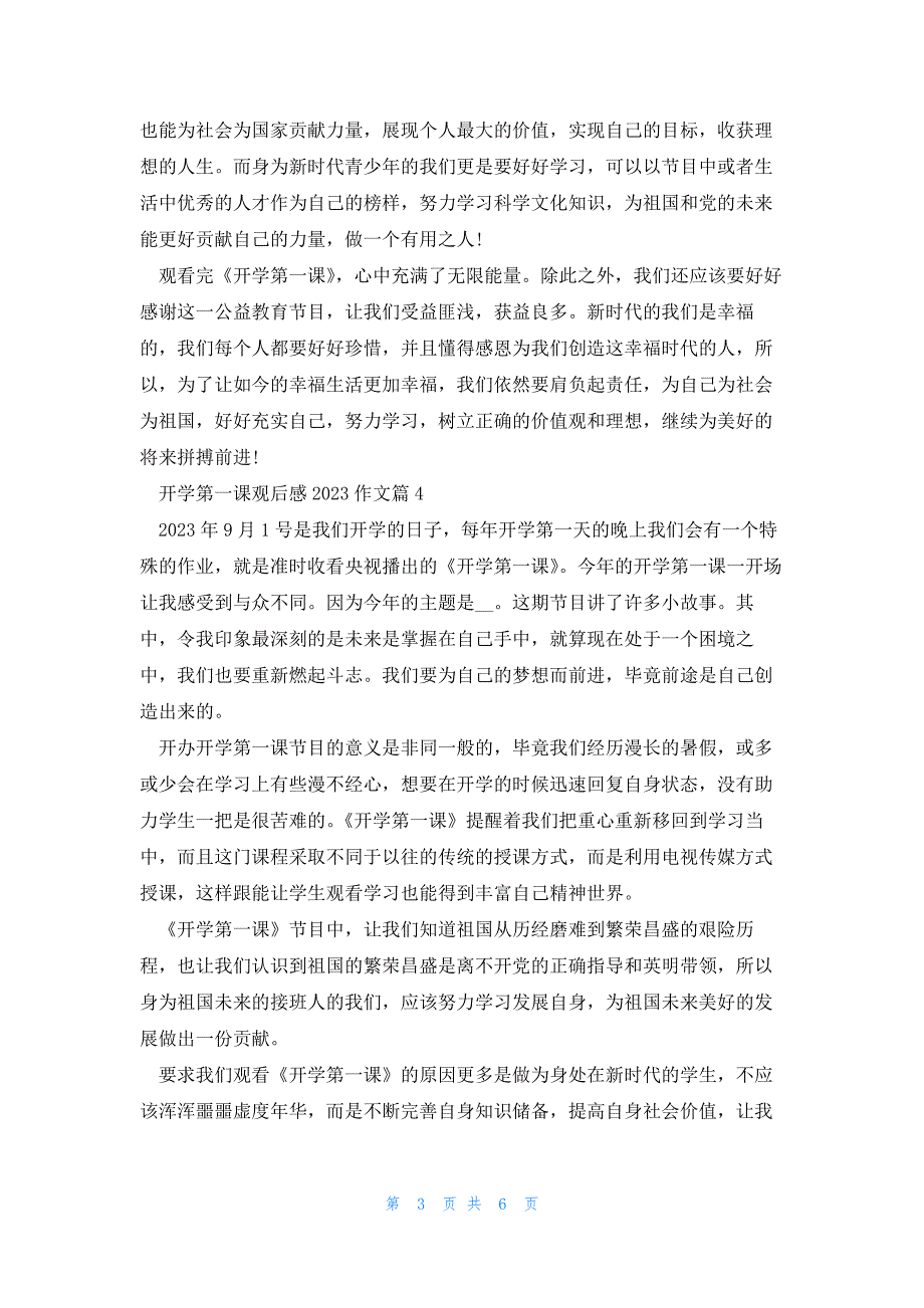 开学第一课观后感2023作文(8篇)_第3页