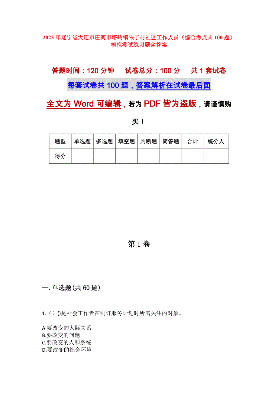 2023年辽宁省大连市庄河市塔岭镇隈子村社区工作人员（综合考点共100题）模拟测试练习题含答案_第1页