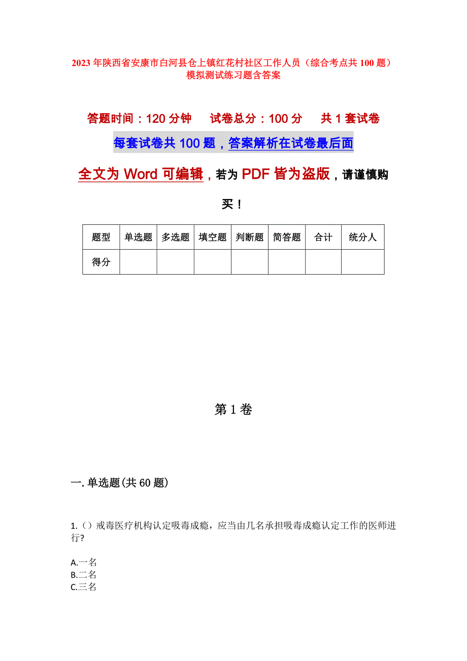 2023年陕西省安康市白河县仓上镇红花村社区工作人员（综合考点共100题）模拟测试练习题含答案_第1页