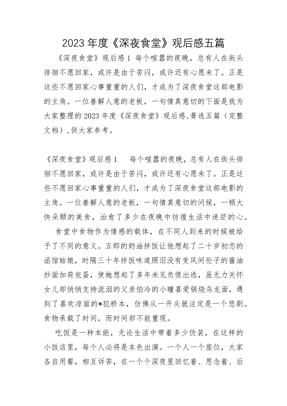 2023年《深夜食堂》观后感五篇_第1页