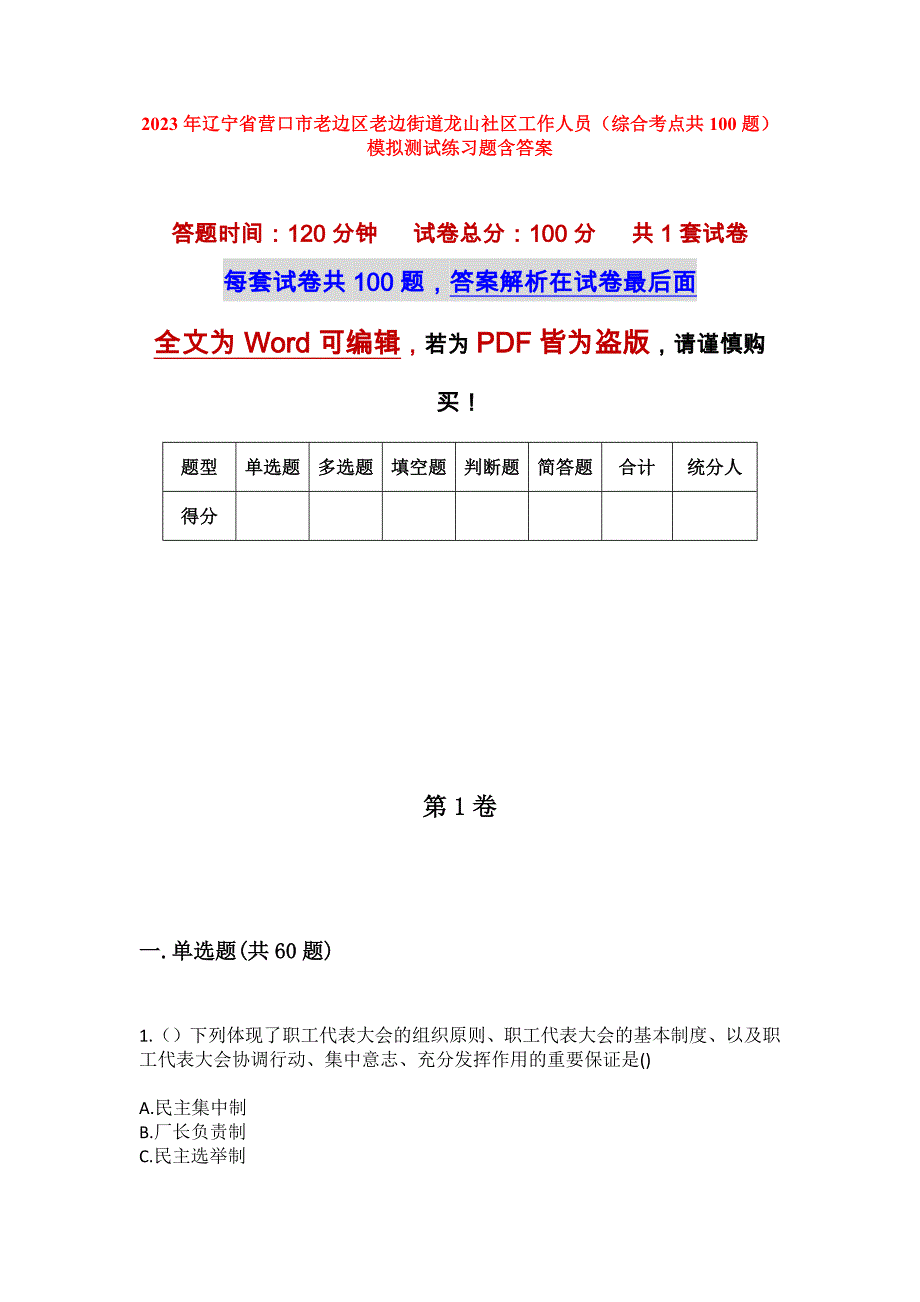 2023年辽宁省营口市老边区老边街道龙山社区工作人员（综合考点共100题）模拟测试练习题含答案_第1页