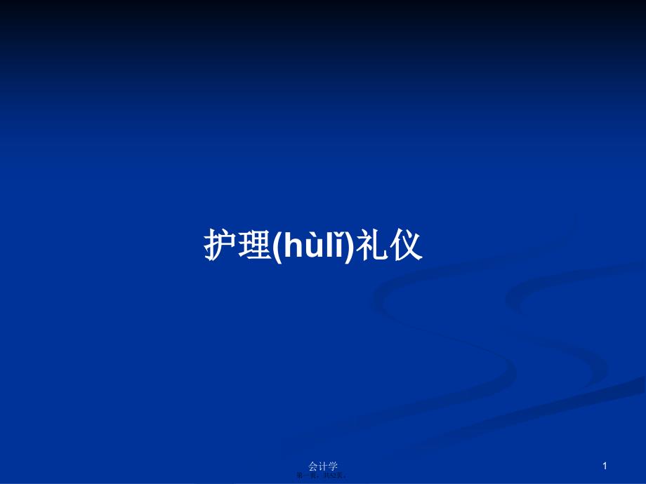 护理礼仪学习教案_第1页