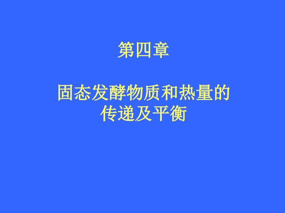 固态发酵技术物质和热量_第1页