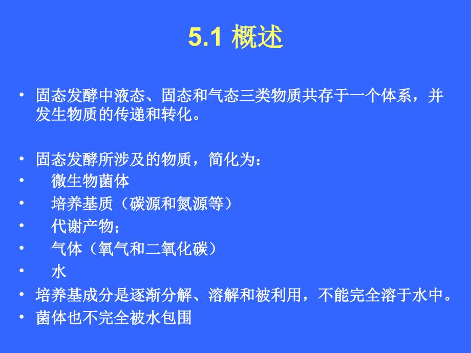 固态发酵技术物质和热量_第2页