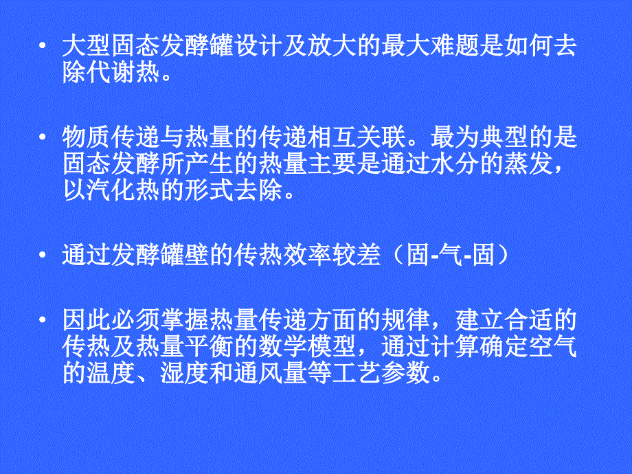 固态发酵技术物质和热量_第3页