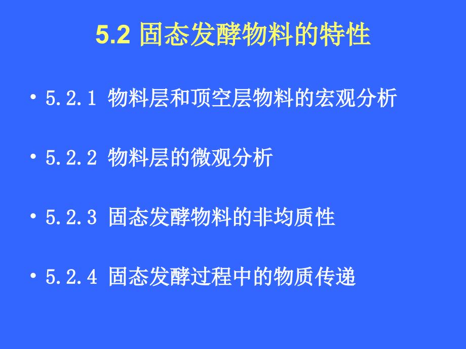 固态发酵技术物质和热量_第4页