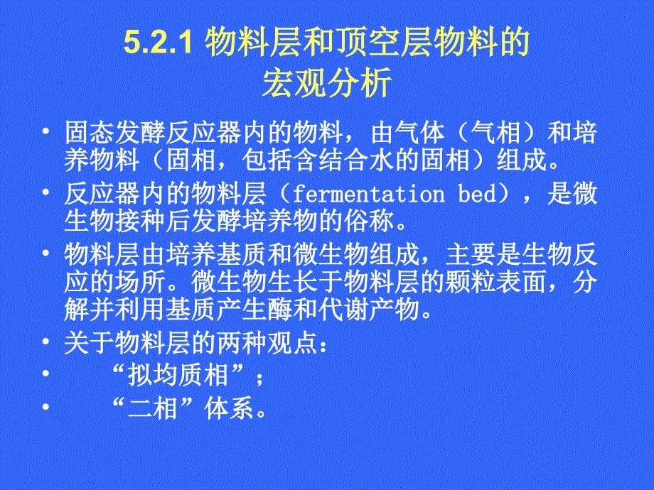 固态发酵技术物质和热量_第5页