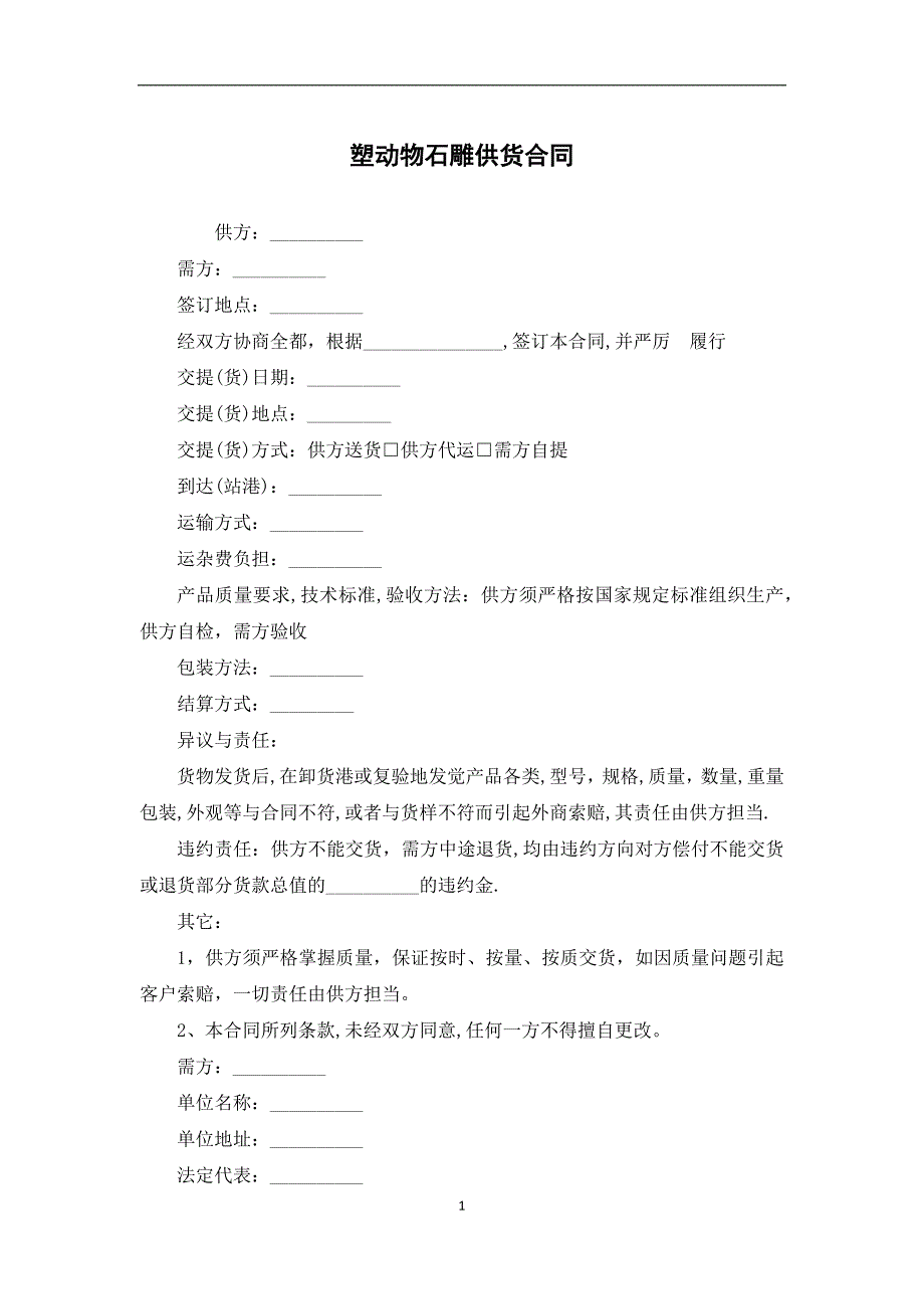 塑动物石雕供货合同_第1页