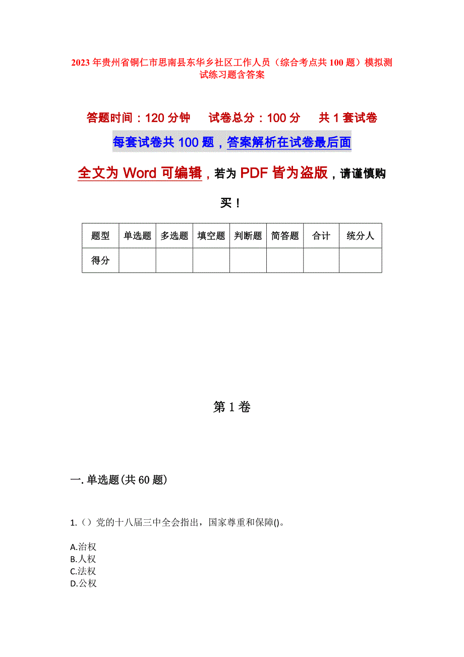 2023年贵州省铜仁市思南县东华乡社区工作人员（综合考点共100题）模拟测试练习题含答案_第1页