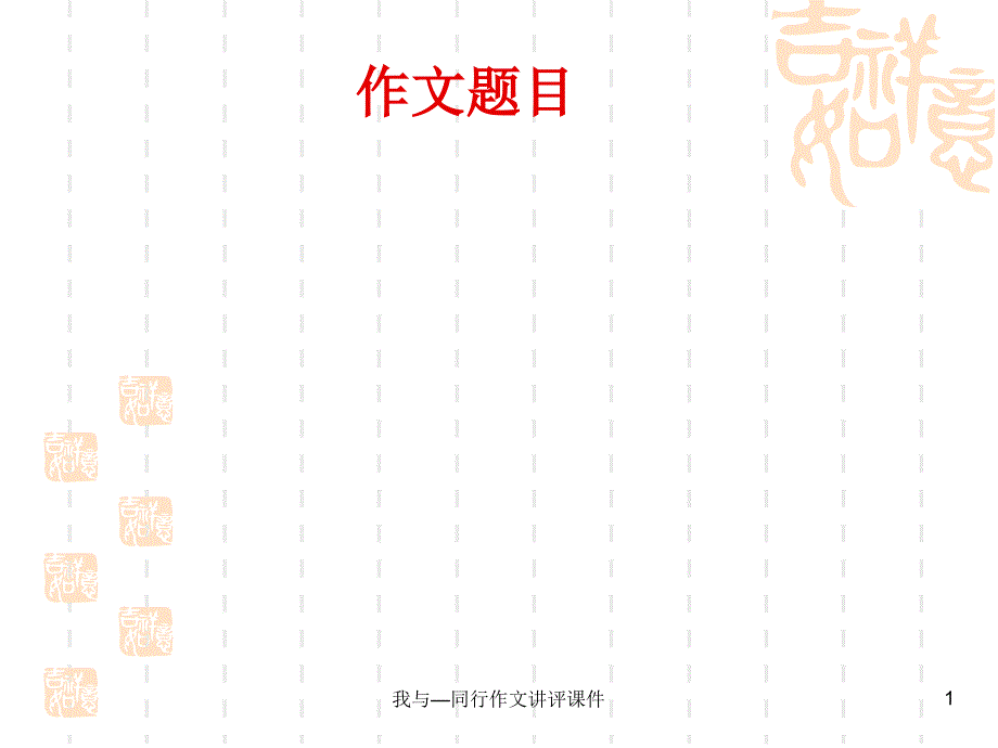 我与—同行作文讲评课件_第1页