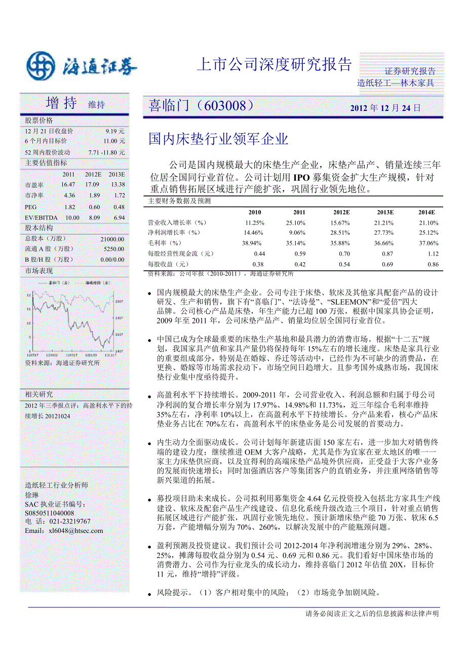 喜临门(603008)：国内床垫行业领军企业1224_第1页