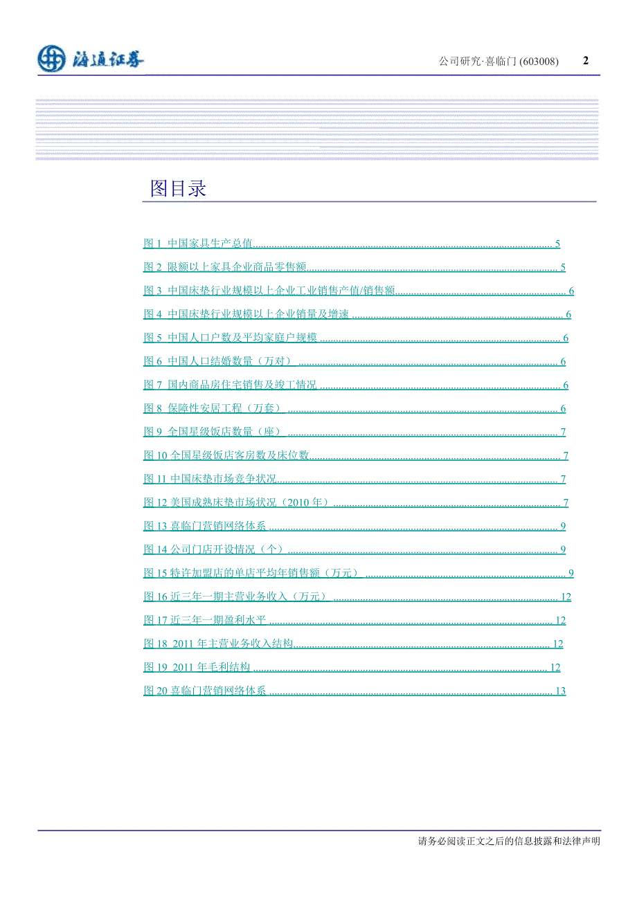 喜临门(603008)：国内床垫行业领军企业1224_第3页