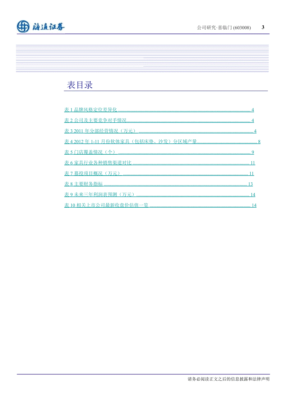 喜临门(603008)：国内床垫行业领军企业1224_第4页