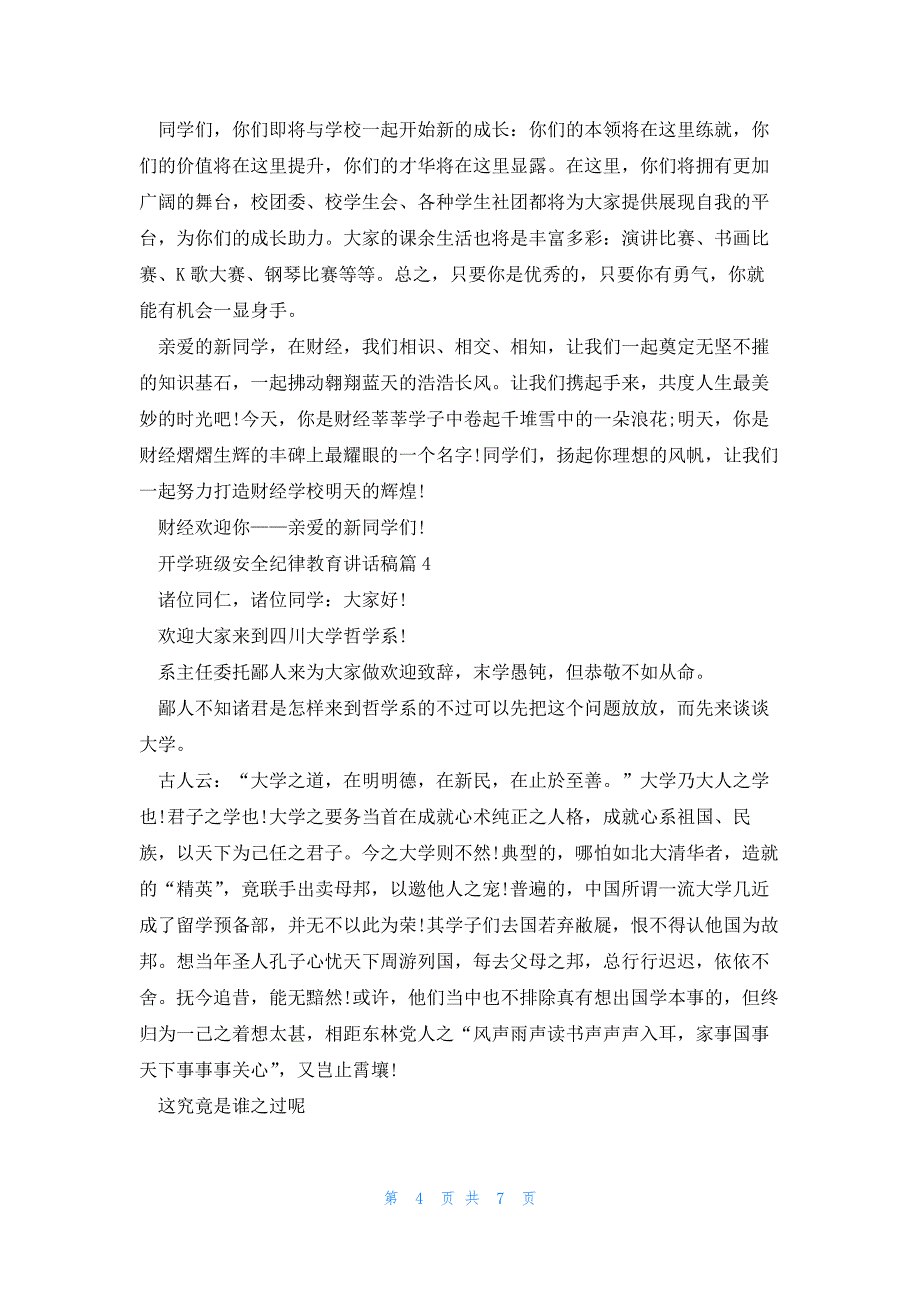 开学班级安全纪律教育讲话稿5篇_第4页