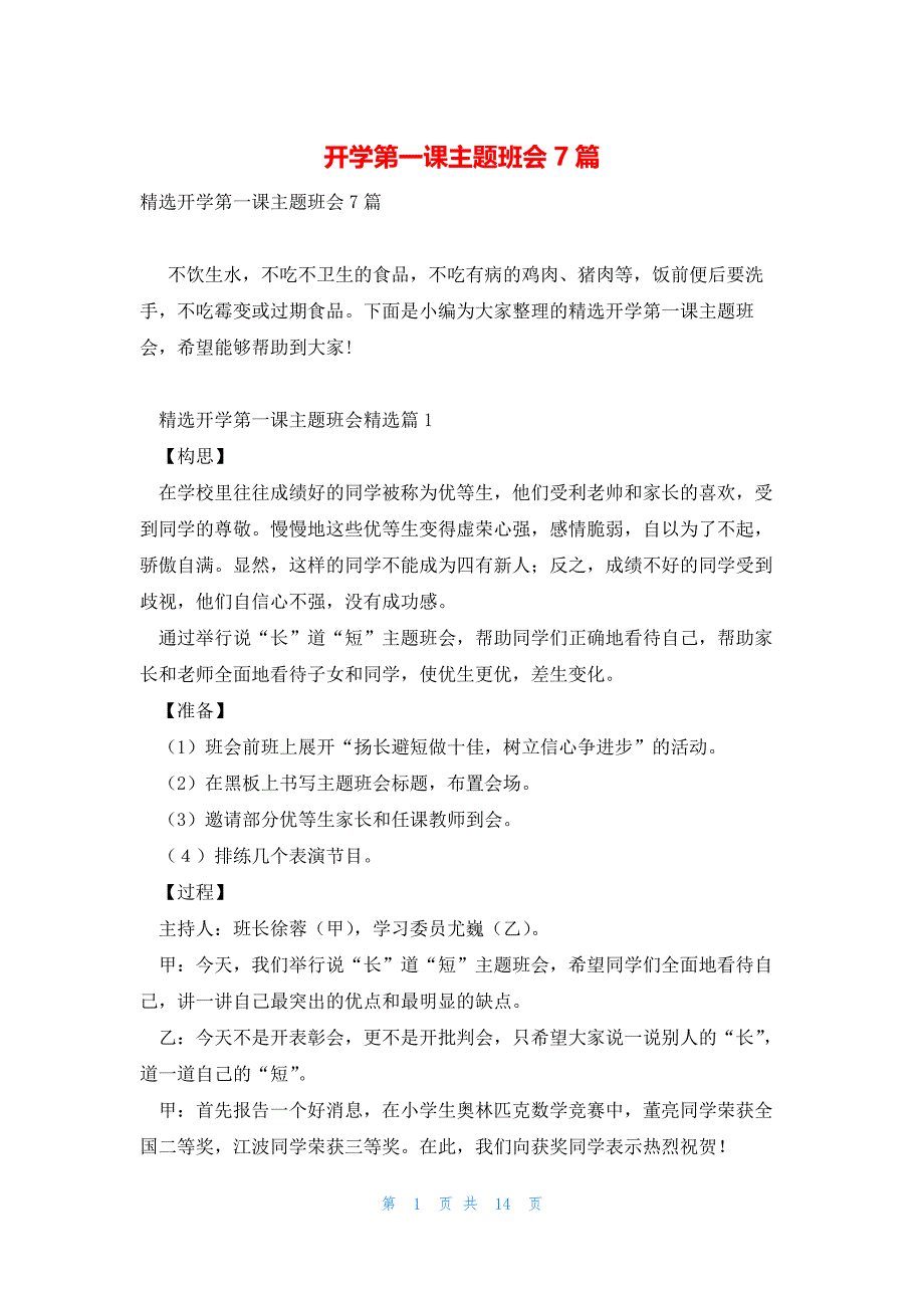 开学第一课主题班会7篇_第1页