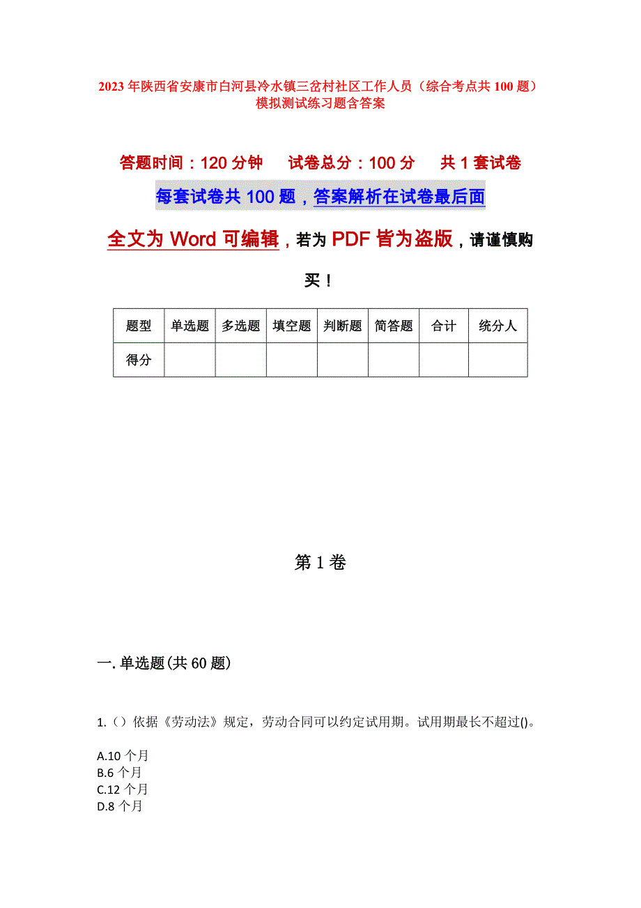 2023年陕西省安康市白河县冷水镇三岔村社区工作人员（综合考点共100题）模拟测试练习题含答案_第1页