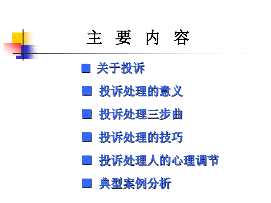 培训客户投诉处理技巧_第2页