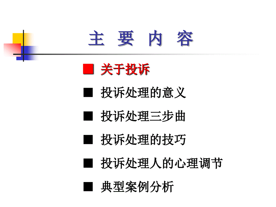 培训客户投诉处理技巧_第3页