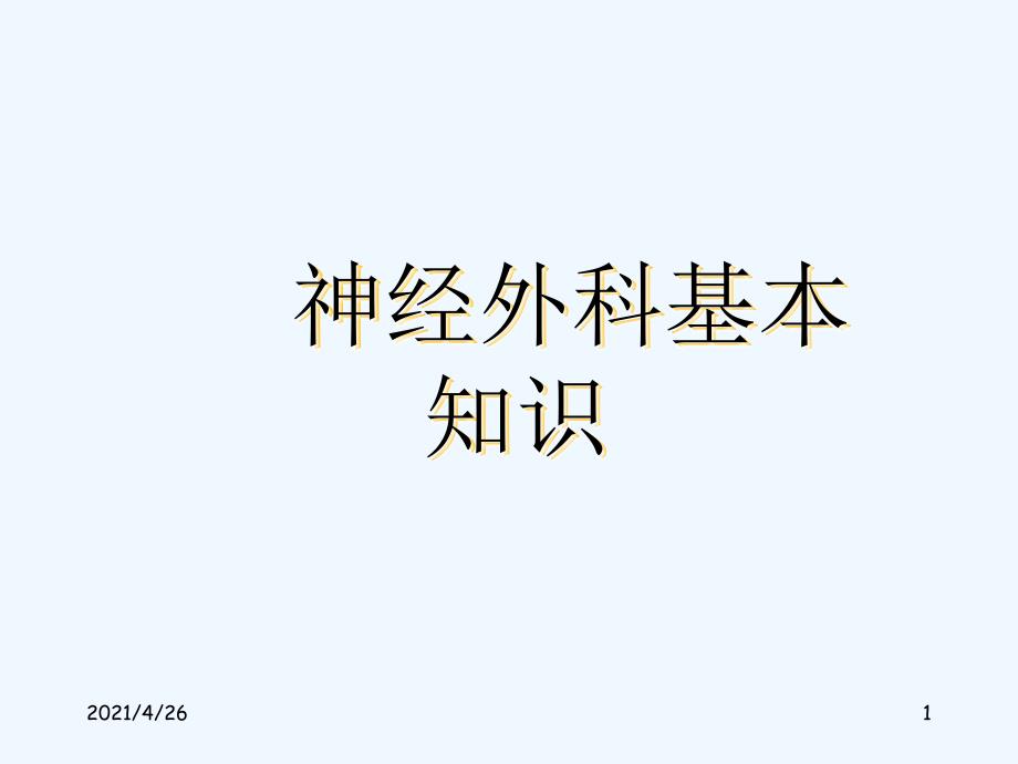 神经外科解剖精品课件_第1页