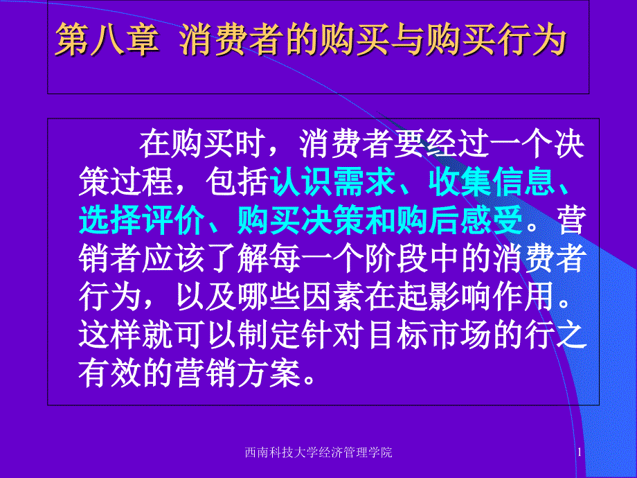 消费者的购买与购买行为1_第1页