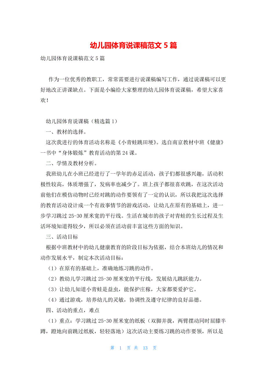 幼儿园体育说课稿范文5篇_第1页