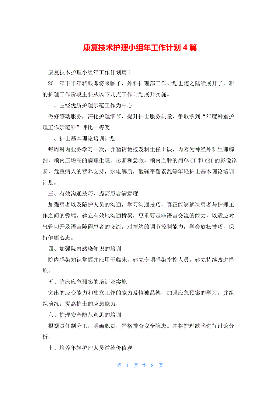 康复技术护理小组年工作计划4篇_第1页