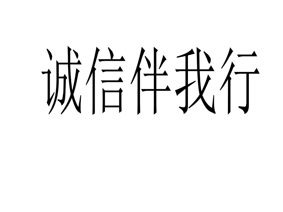 初中主题班会-诚信伴我行_第1页