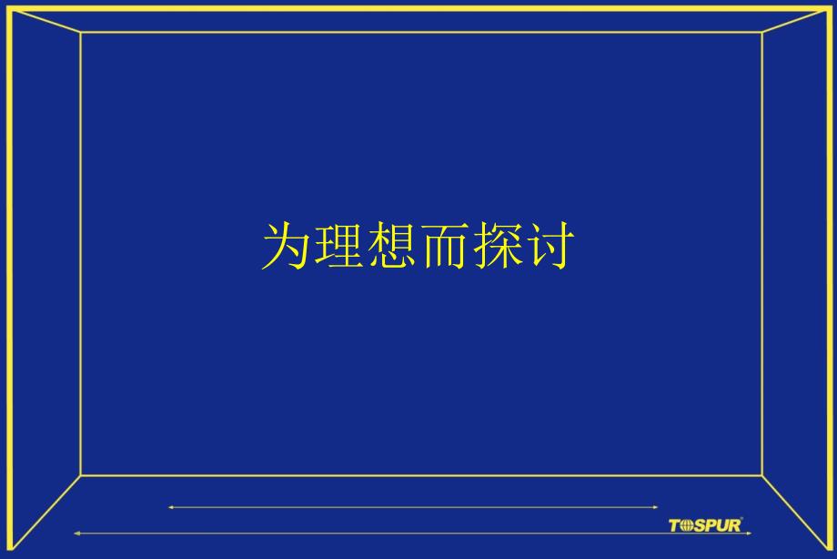 理想城企划执行沟通案103P_第4页