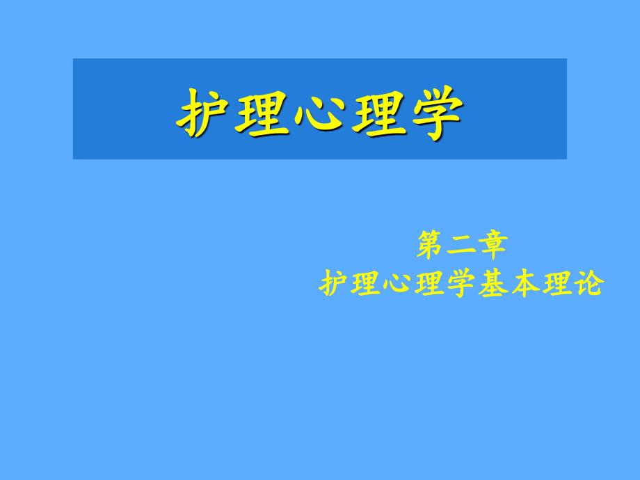 护理心理学基本理论_第2页