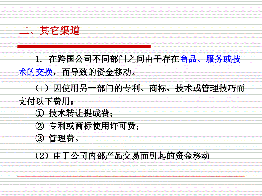 第六章-跨国公司内部资金管理课件_第3页