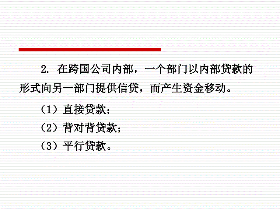 第六章-跨国公司内部资金管理课件_第4页