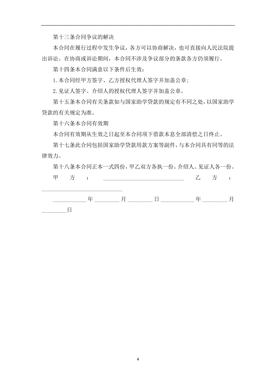 国家贫困户助学贷款合作协议_第4页